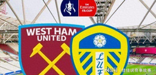 足总杯14决赛上演惊天逆转，利兹联爆冷淘汰西汉
